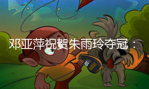 萍祝相信你未来可期