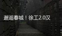 邂逅春城！徐工2.0汉界轻卡助力西南物流焕新升级