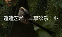 邂逅艺术，共享欢乐！小朋友、大朋友城市阳台共度“六一”