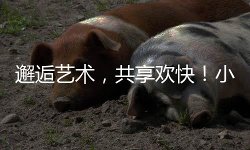 邂逅艺术平时大家都很忙碌