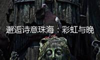 邂逅诗意珠海	：彩虹与晚霞共舞