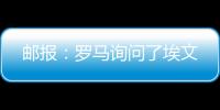 邮报：罗马询问了埃文