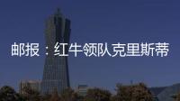 邮报
：红牛领队克里斯蒂安