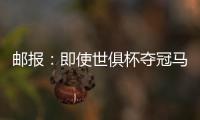 邮报
：即使世俱杯夺冠马雷斯卡也没奖金 阿森纳正谈马杜埃凯