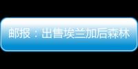 邮报：出售埃兰加后森林想签两名边锋，已将巴卡约科视为目标