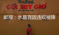 邮报：水晶宫因违规被降级参加欧会杯，将向国际仲裁法庭提起上诉