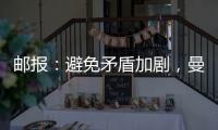 邮报：避免矛盾加剧�，曼联让拉什福德等5人推迟归队十分谨慎