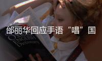 邰丽华回应手语“唱”国歌：感觉幸福
、自信