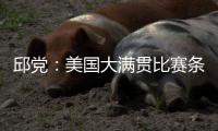 邱党�
：美国大满贯比赛条件艰苦	，副馆不能开空调很闷热