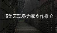 邝美云现身为家乡作推介
！斗门区举办人才主题活动发布招贤令