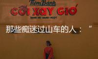 那些痴迷过山车的人：“事故是小概率事件”