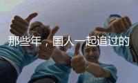 那些年	，国人一起追过的时代偶像——王进喜