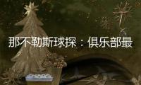 那不勒斯球探�
：俱乐部最好引进卢卡库的替补，相信洛博特卡会留下