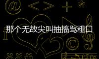 那个无故尖叫抽搐骂粗口的人�	
，其实有一种罕见病