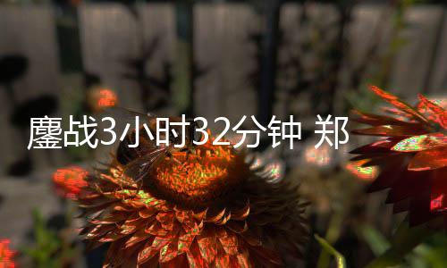 鏖战北京时间5月16日清晨