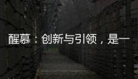 醒慕：创新与引领	，是一款好的洗护产品的态度