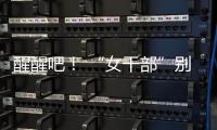 醒醒吧！ “女干部”别硬演，满屏都是“嘟嘟唇”，内娱没人了吗