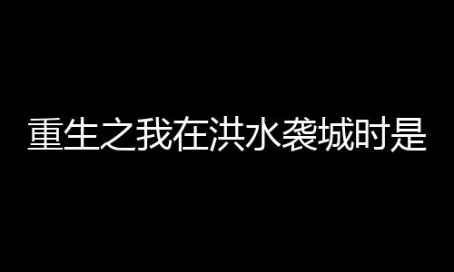 建设更新更好的重生之洪学校
