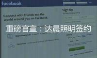重磅官宣：达晨照明签约花样滑冰冠军于小雨 为品质加冕