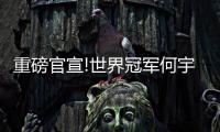 重磅官宣!世界冠军何宇翔担任日丰卫浴产品智选官