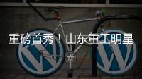 重磅首秀！山东重工明星阵容亮相，硬核科技引爆澳洲最大展会