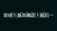 重磅！基本确定！最后一签？东契奇+詹姆斯准备就续�	！