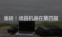 重磅！信昌机器在第四届长沙国际工程机械展上全面呈现卡特彼勒创新产品及解决方案
