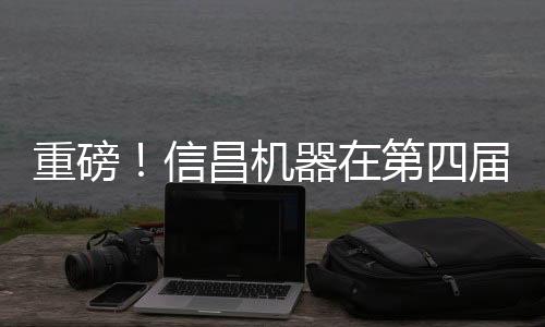 嘉宾共同推杆落下鎏金金沙