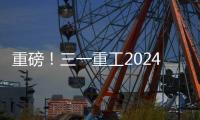 重磅
！三一重工2024年可持续发展（ESG）报告