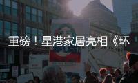 重磅！星港家居亮相《环球人物》 书写品牌新辉煌