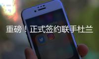 重磅！正式签约联手杜兰特�！已经等了整整4年