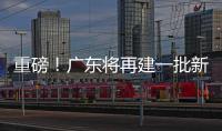 重磅	！广东将再建一批新大学！
