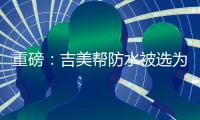 重磅	：吉美帮防水被选为广东涂料行业协会会员单位!