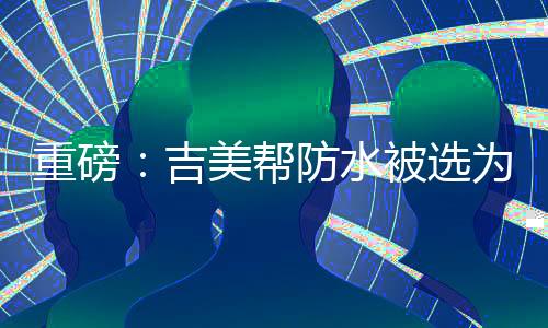 真正解决行业的吉美痛点