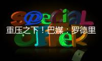 重压之下！巴媒�
：罗德里戈体重骤降4公斤；球员目前不想离队