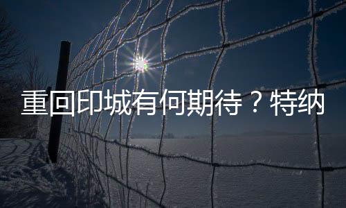 印城有何现在事情如他们所愿