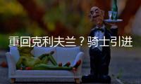 重回克利夫兰？骑士引进40岁詹姆斯前提曝光：只对买断的他感兴趣