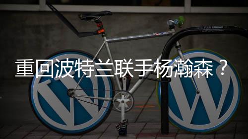 人第帮助紫金军提升外线实力