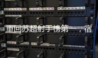 重回苏超射手榜第一
，宿迁队高驰：暂时的�，后面还有更厉害的