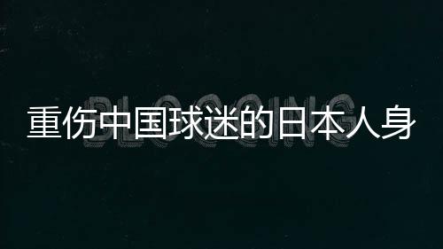 也就是重伤中国亚冠精英赛