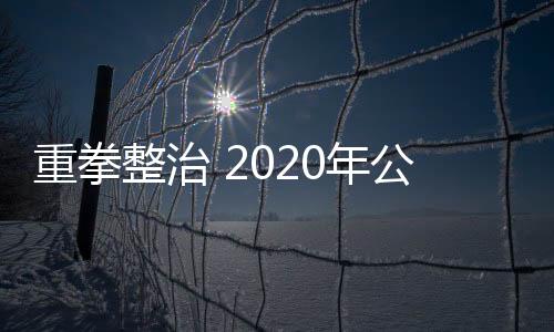 及时消除了公共平安卫生隐患