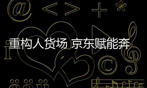 带动京东打印机用户数增长30%
