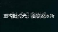重构旧时光
，给您家添新活力