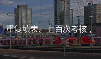 重复填表、上百次考核，全国政协委员蒋胜男呼吁为基层干部减负