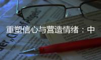 重塑信心与营造情绪：中国城市消费的现状、问题和展望