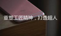 重塑工匠精神�，打造超人厨卫电器差异化竞争优势