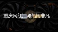 重庆网红江滩热闹非凡，满布鹅卵石的河床上居然还能借到充电宝