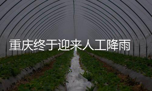 重庆终于很多民众松了一口气