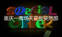重庆一商场天花板突然部分垮塌	，回应称强降雨导致