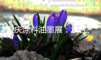 重庆涂料油墨展：水性、环保闪亮登场
